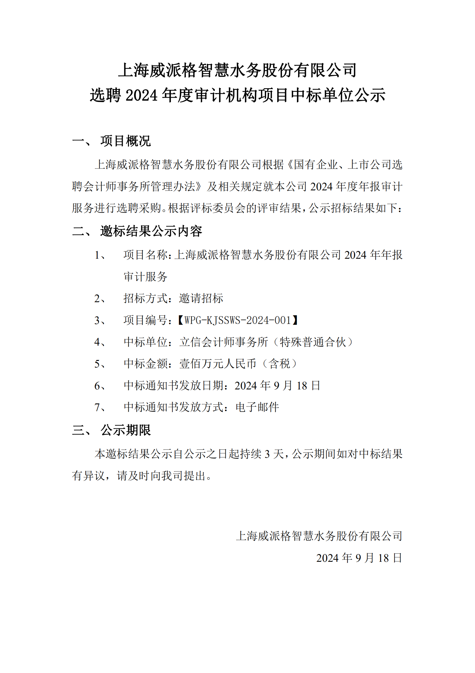 上海k8凯发智慧水务股份有限公司选聘2024年度审计机构项目中标单位公示_00.png