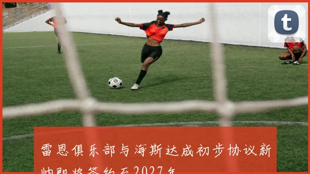 雷恩俱乐部与海斯达成初步协议新帅即将签约至2027年