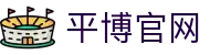 平博·(pinnacle)官方网站