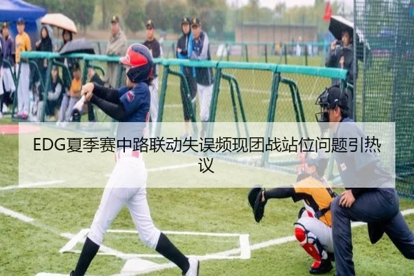 EDG夏季赛中路联动失误频现团战站位问题引热议